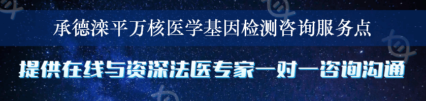 承德滦平万核医学基因检测咨询服务点